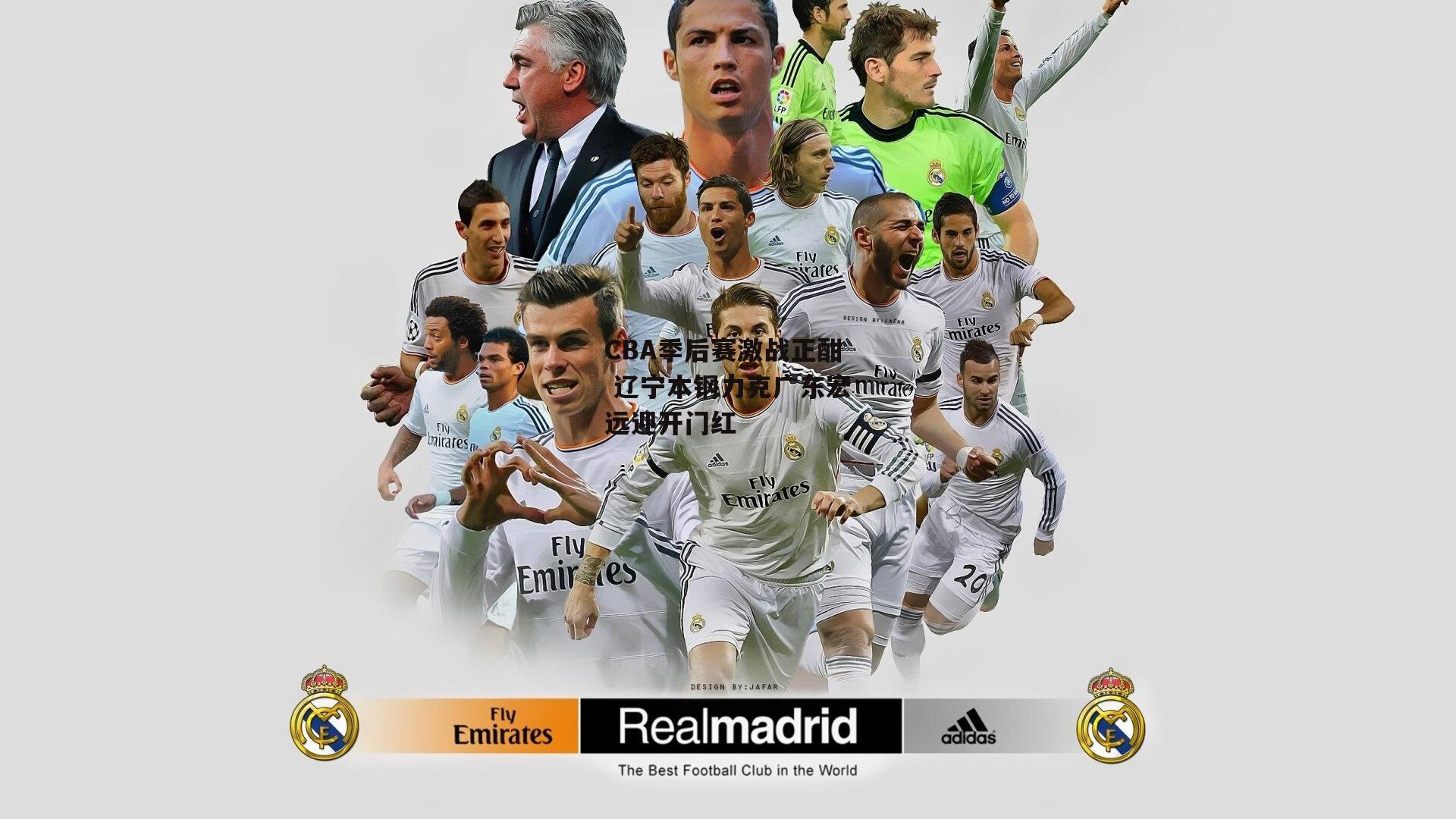 CBA季后赛激战正酣 辽宁本钢力克广东宏远迎开门红