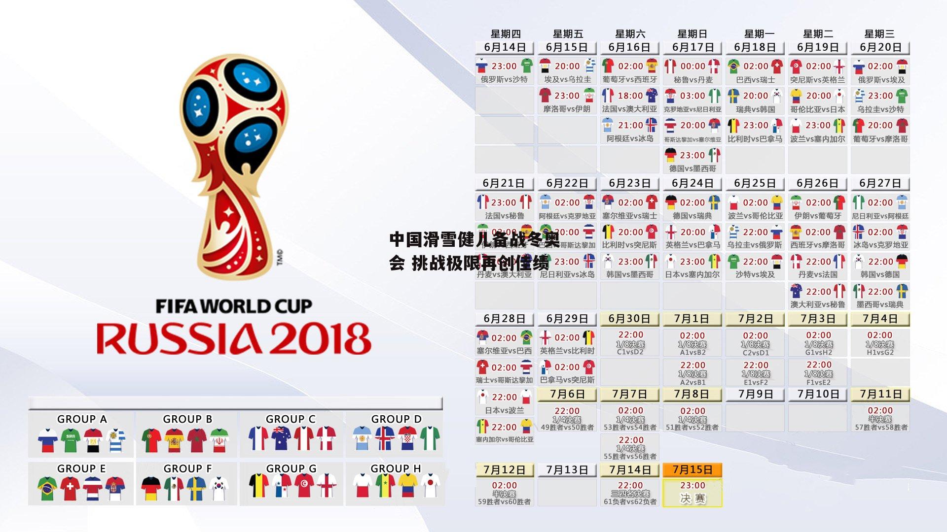 中国滑雪健儿备战冬奥会 挑战极限再创佳绩