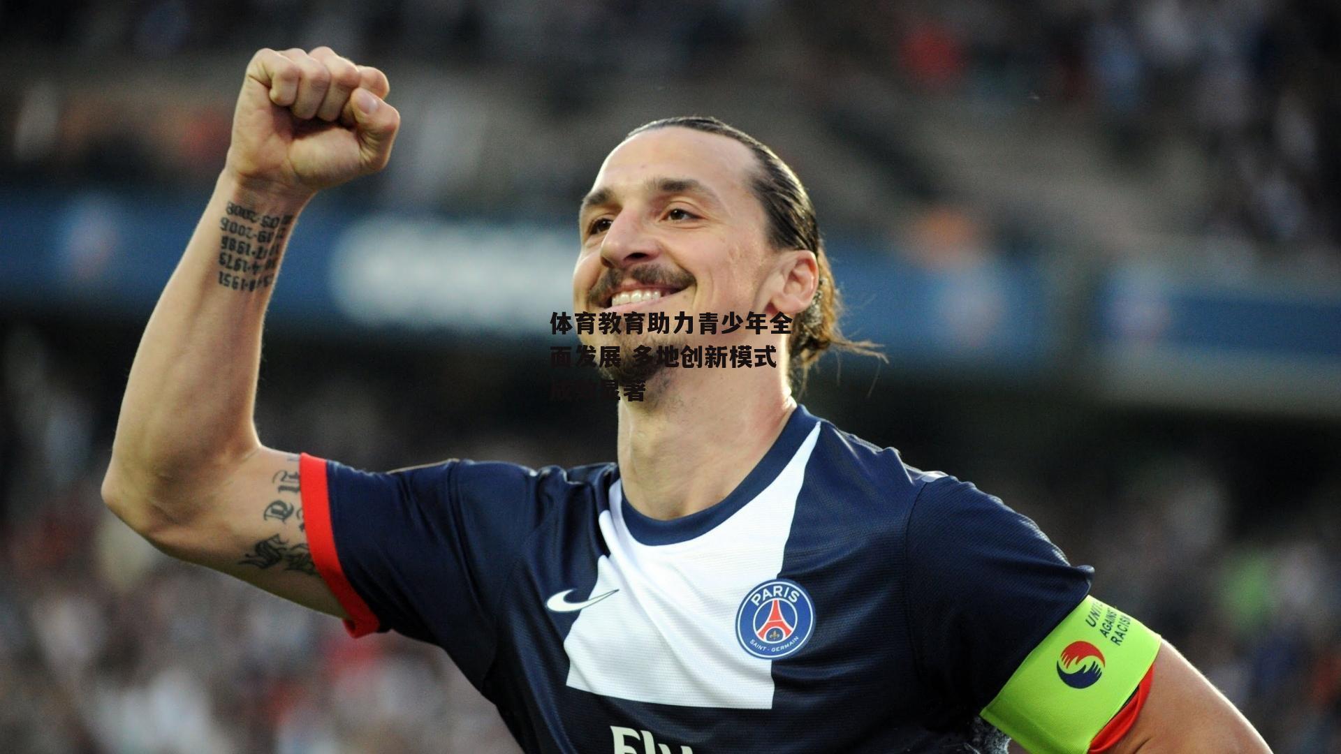 体育教育助力青少年全面发展 多地创新模式成效显著