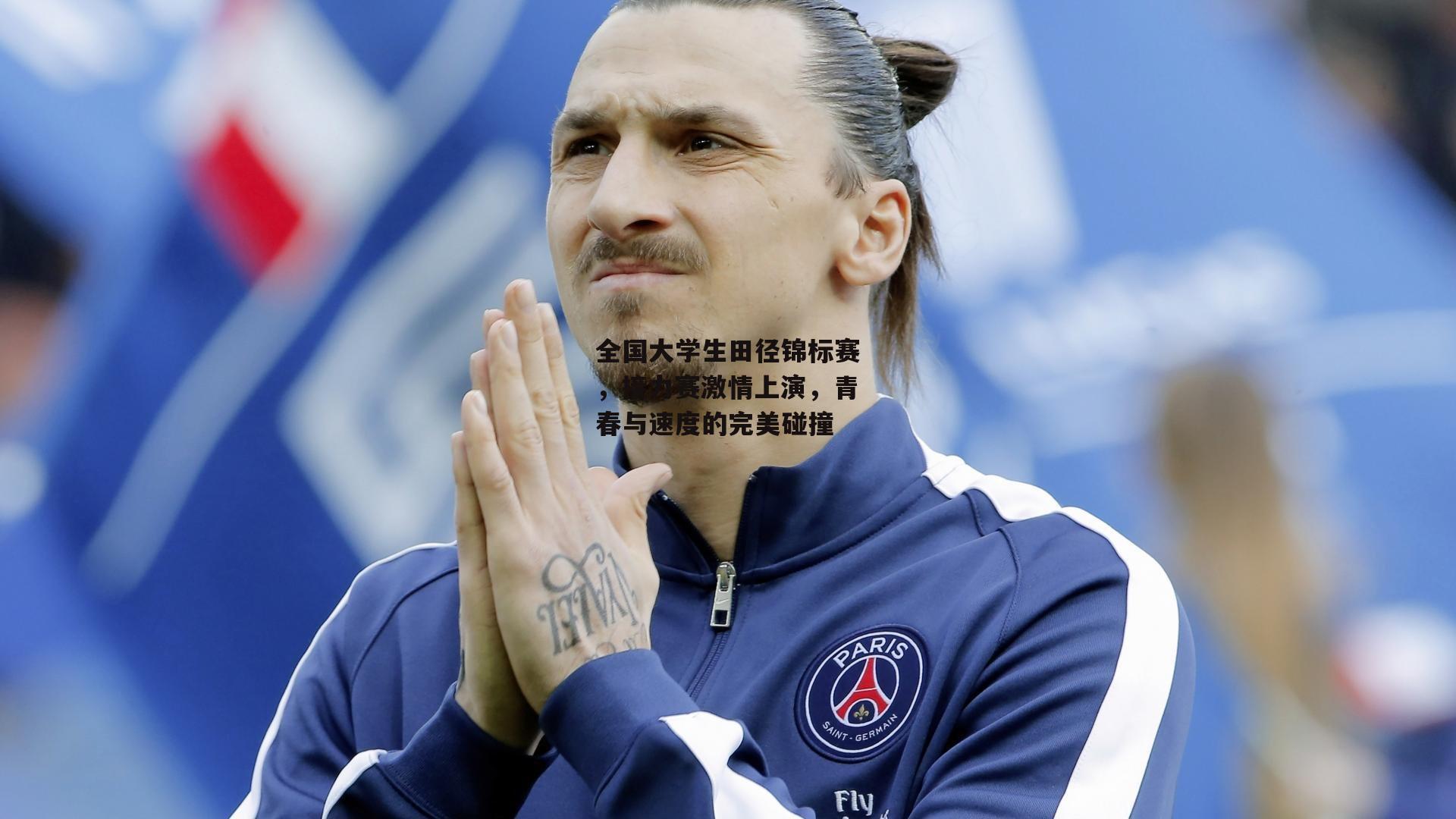 全国大学生田径锦标赛，接力赛激情上演，青春与速度的完美碰撞