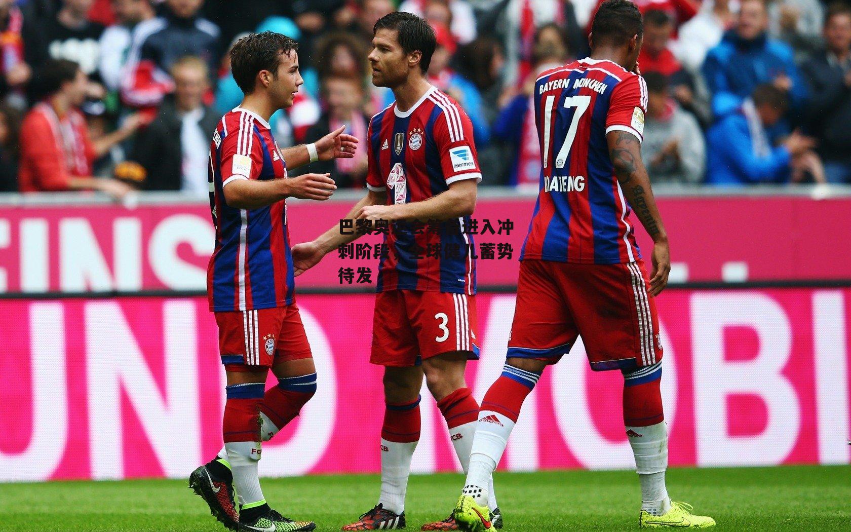 巴黎奥运会筹备进入冲刺阶段,全球健儿蓄势待发