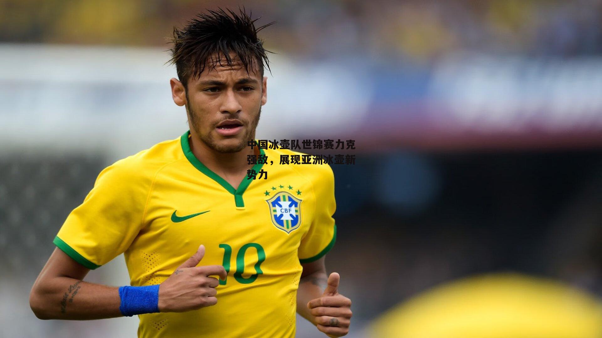 中国冰壶队世锦赛力克强敌,展现亚洲冰壶新势力