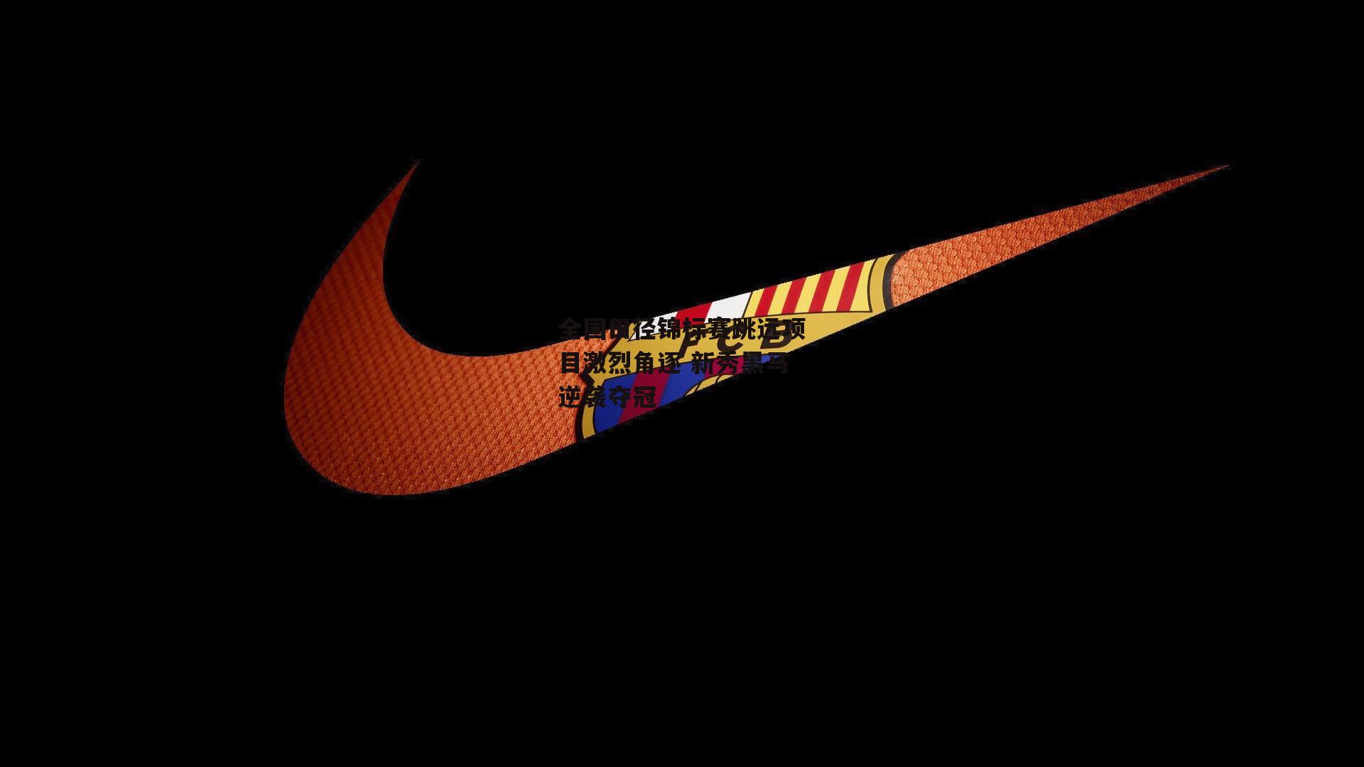 全国田径锦标赛跳远项目激烈角逐 新秀黑马逆袭夺冠