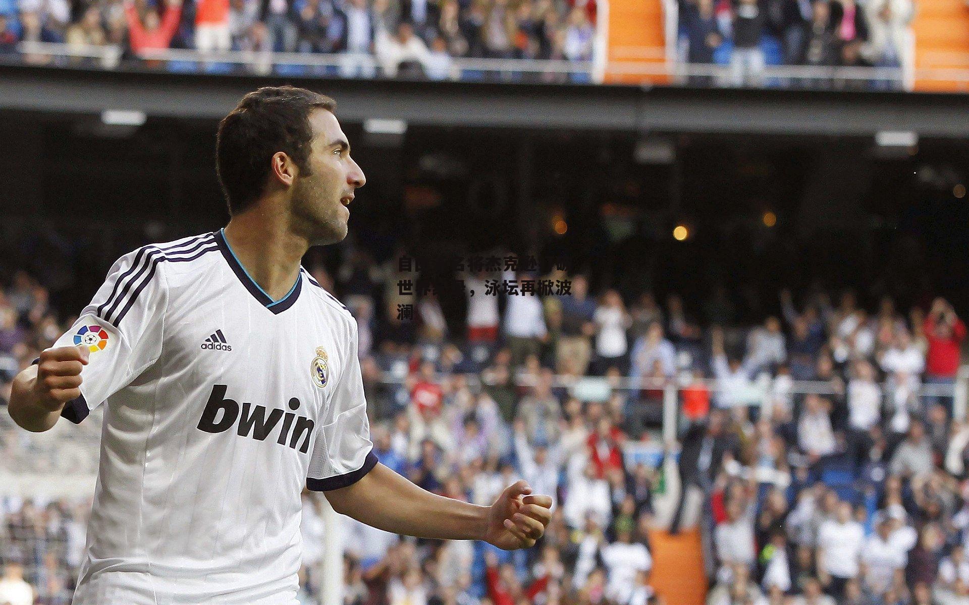 自由泳名将杰克逊打破世界纪录,泳坛再掀波澜