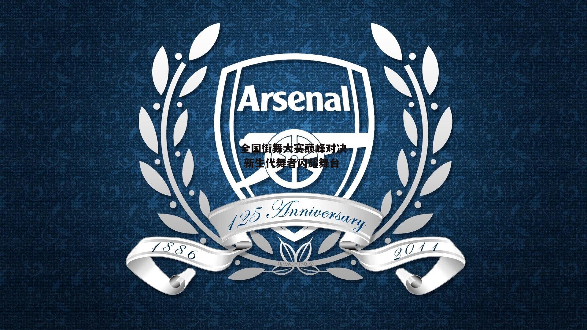 全国街舞大赛巅峰对决 新生代舞者闪耀舞台