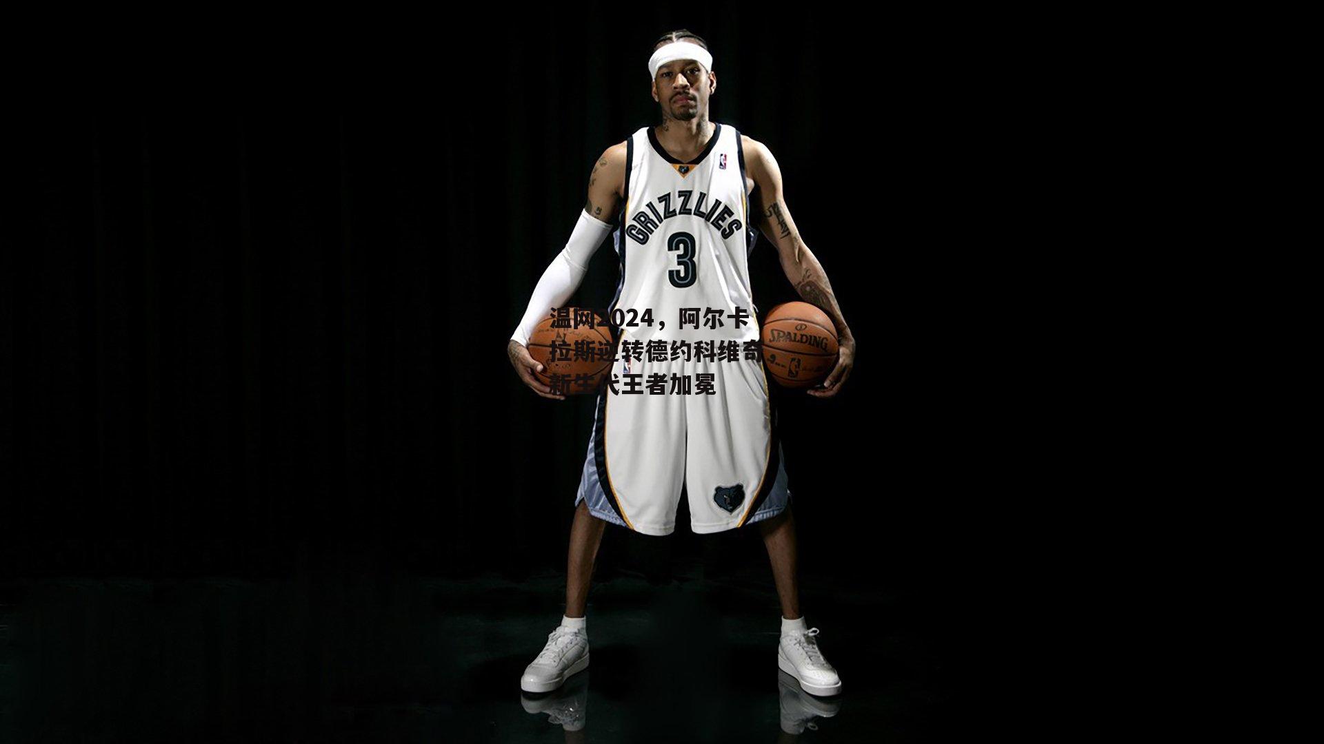 温网2024,阿尔卡拉斯逆转德约科维奇,新生代王者加冕