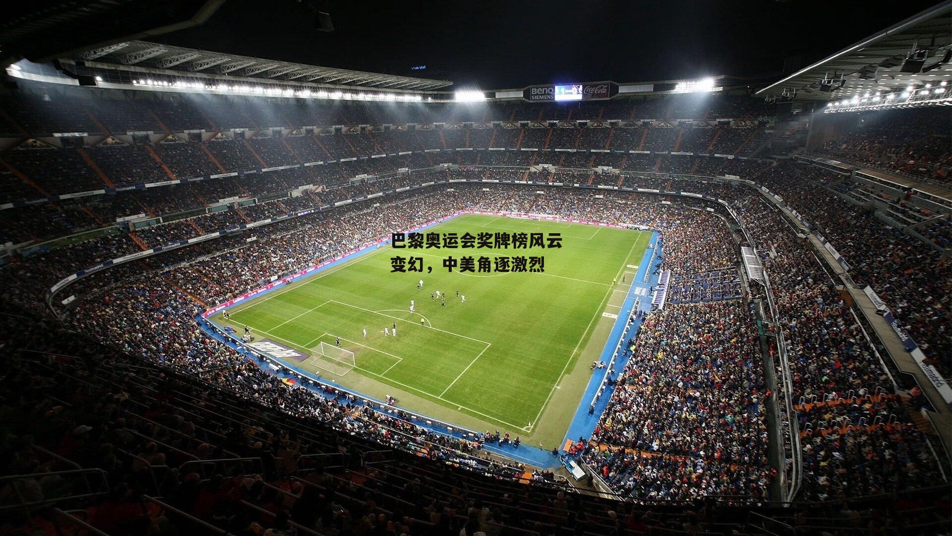 巴黎奥运会奖牌榜风云变幻,中美角逐激烈