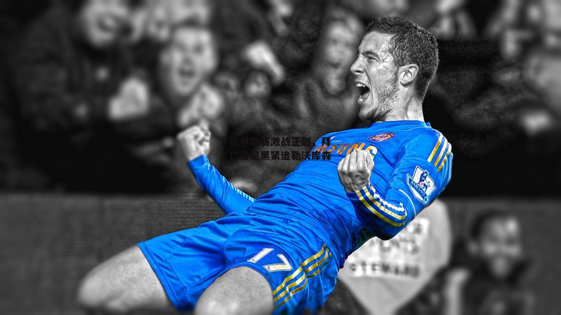 德甲联赛激战正酣，拜仁慕尼黑紧追勒沃库森