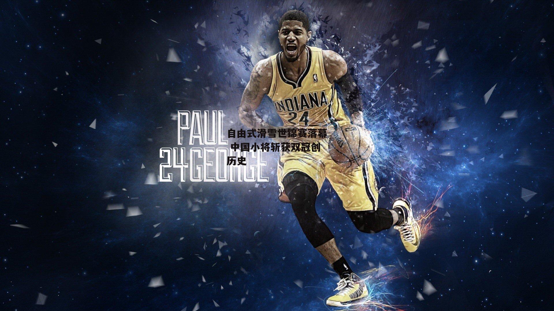 自由式滑雪世锦赛落幕 中国小将斩获双冠创历史