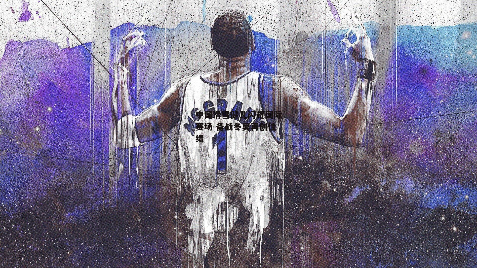 中国滑雪健儿闪耀国际赛场 备战冬奥再创佳绩