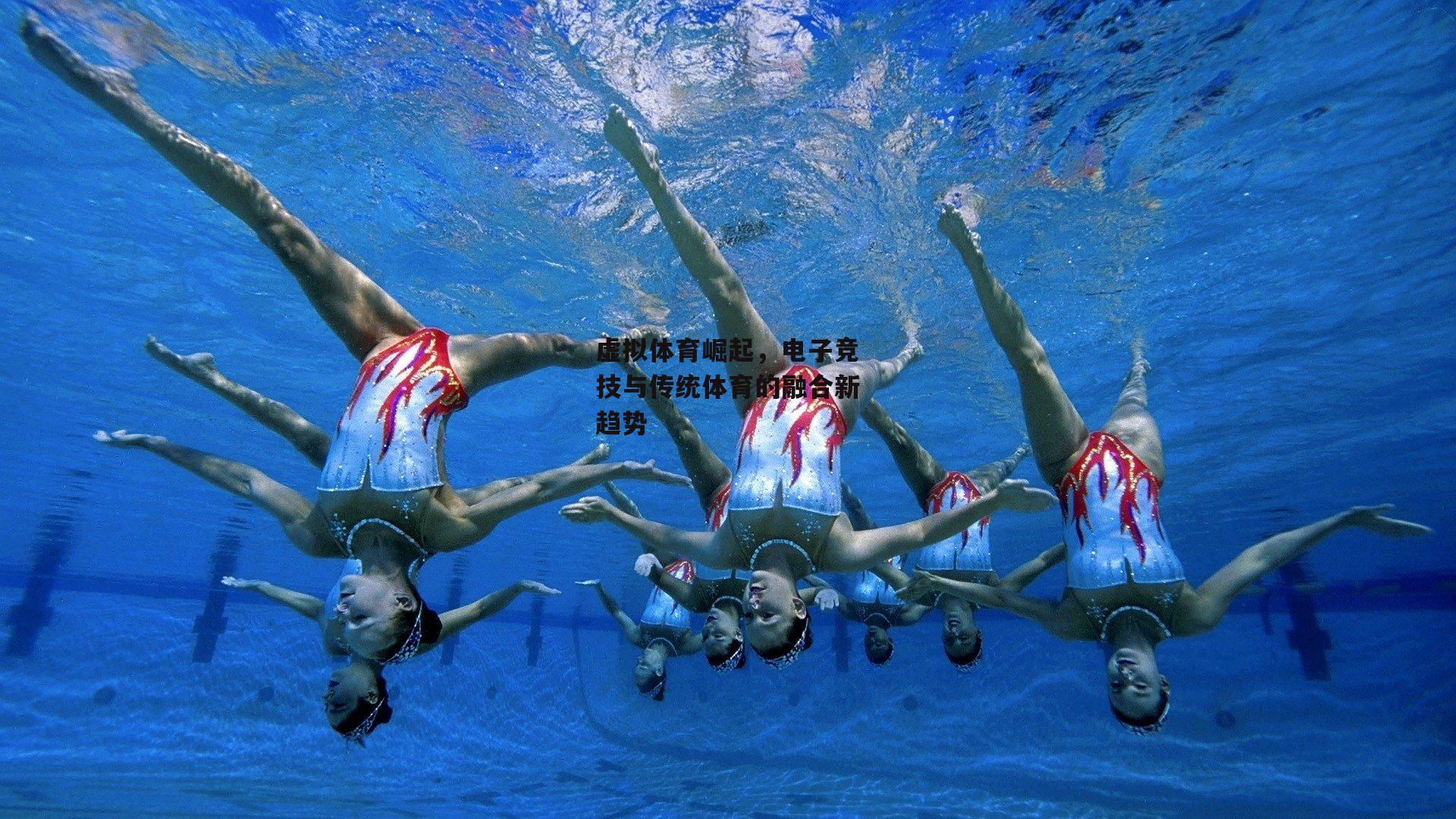 虚拟体育崛起，电子竞技与传统体育的融合新趋势