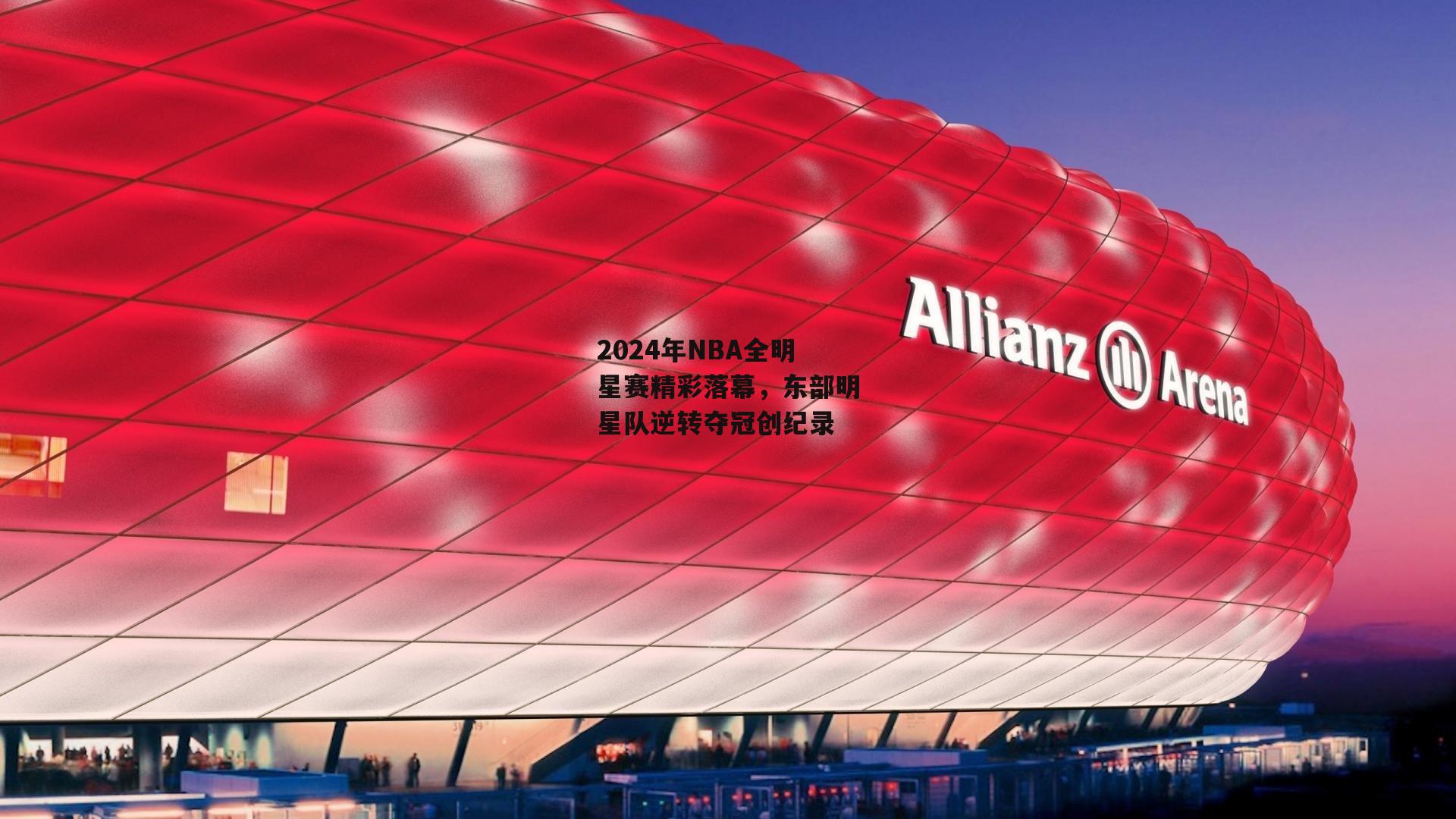 2024年NBA全明星赛精彩落幕，东部明星队逆转夺冠创纪录