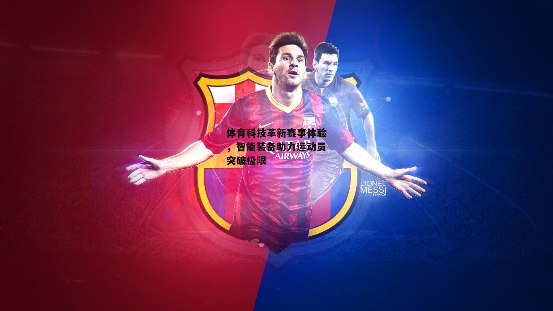 体育科技革新赛事体验，智能装备助力运动员突破极限