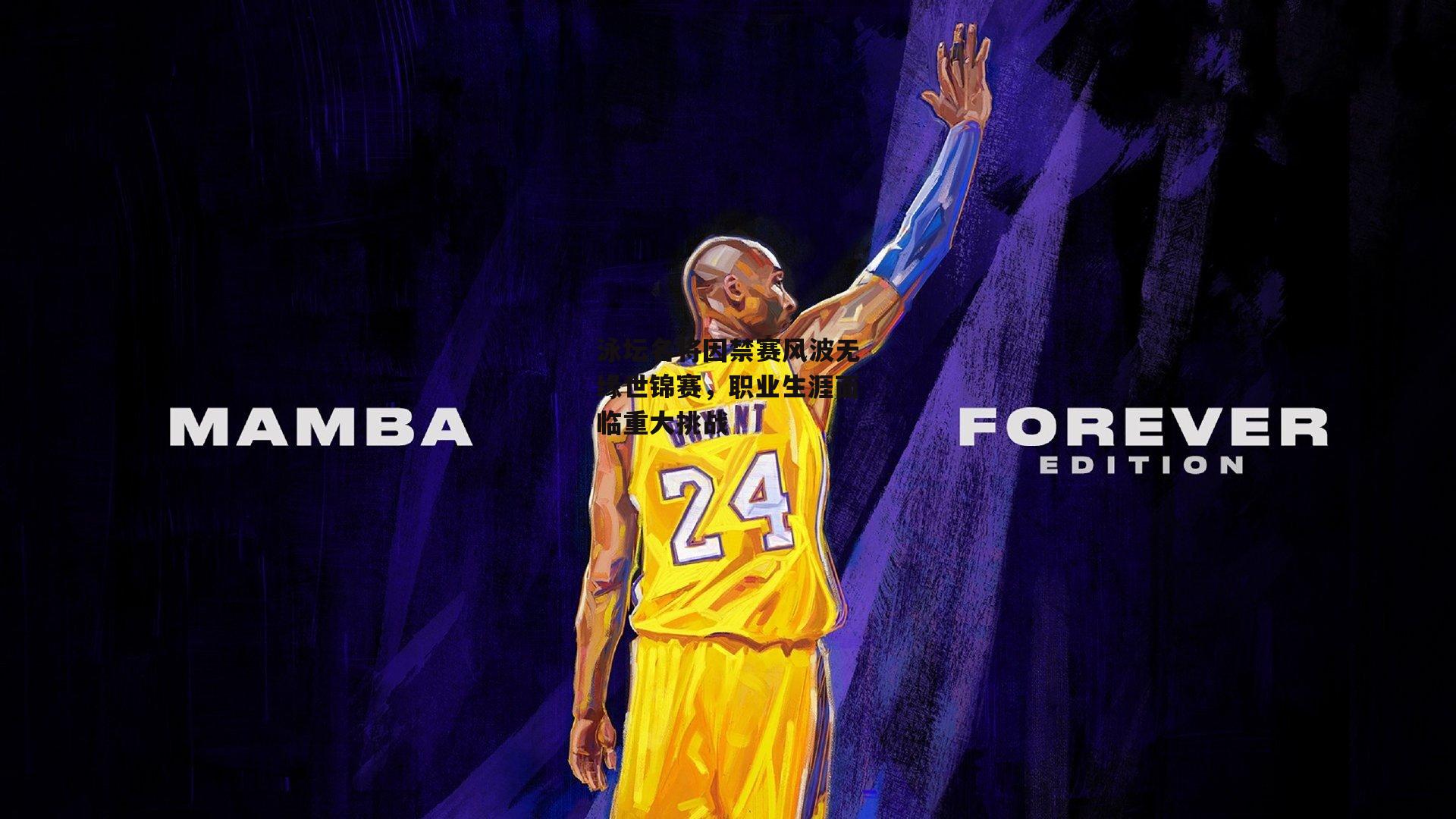 泳坛名将因禁赛风波无缘世锦赛,职业生涯面临重大挑战