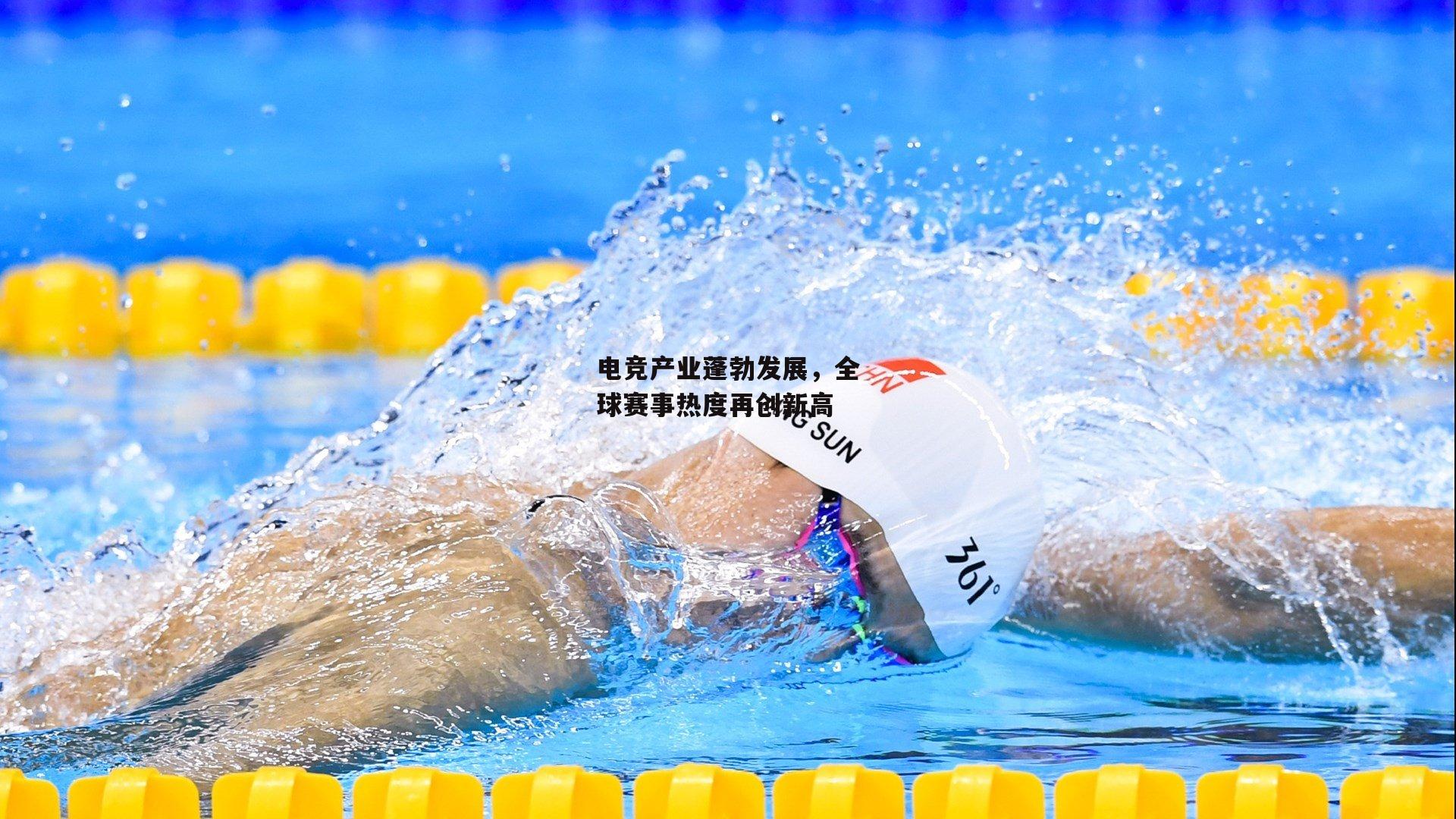 电竞产业蓬勃发展<a href=
