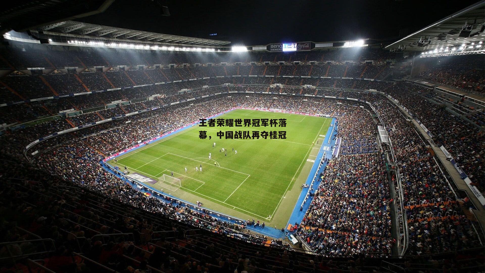 王者荣耀世界冠军杯落幕，中国战队再夺桂冠