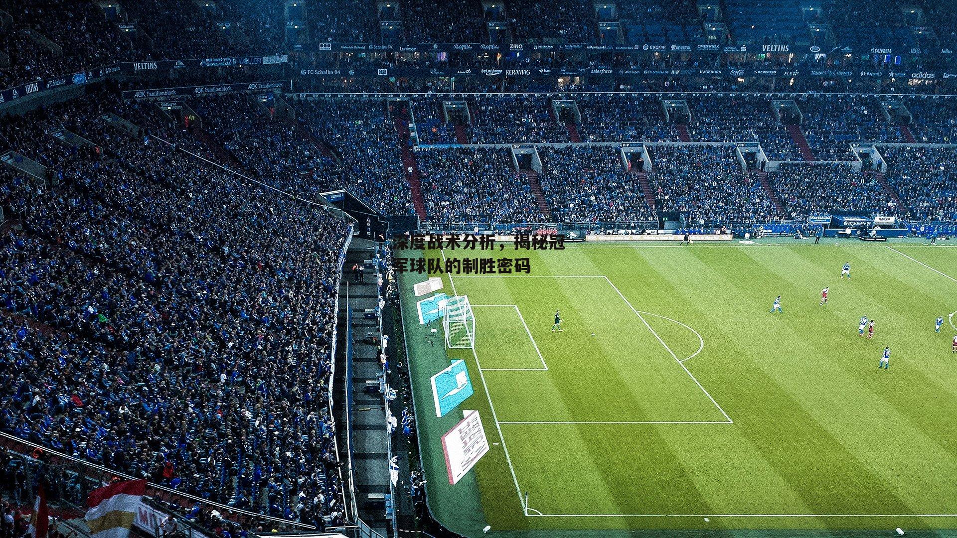 深度战术分析,揭秘冠军球队的制胜密码