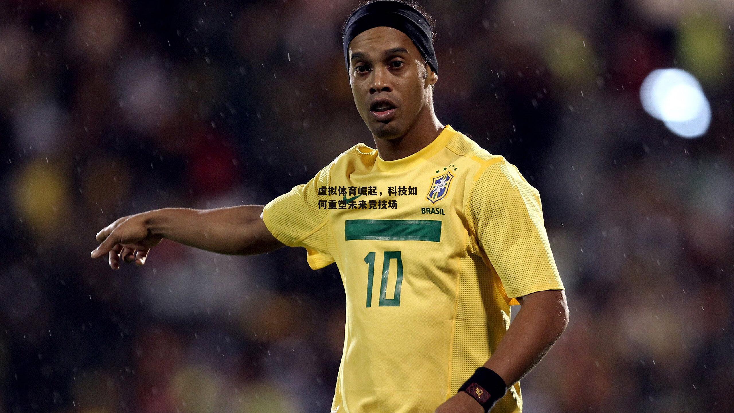 虚拟体育崛起，科技如何重塑未来竞技场