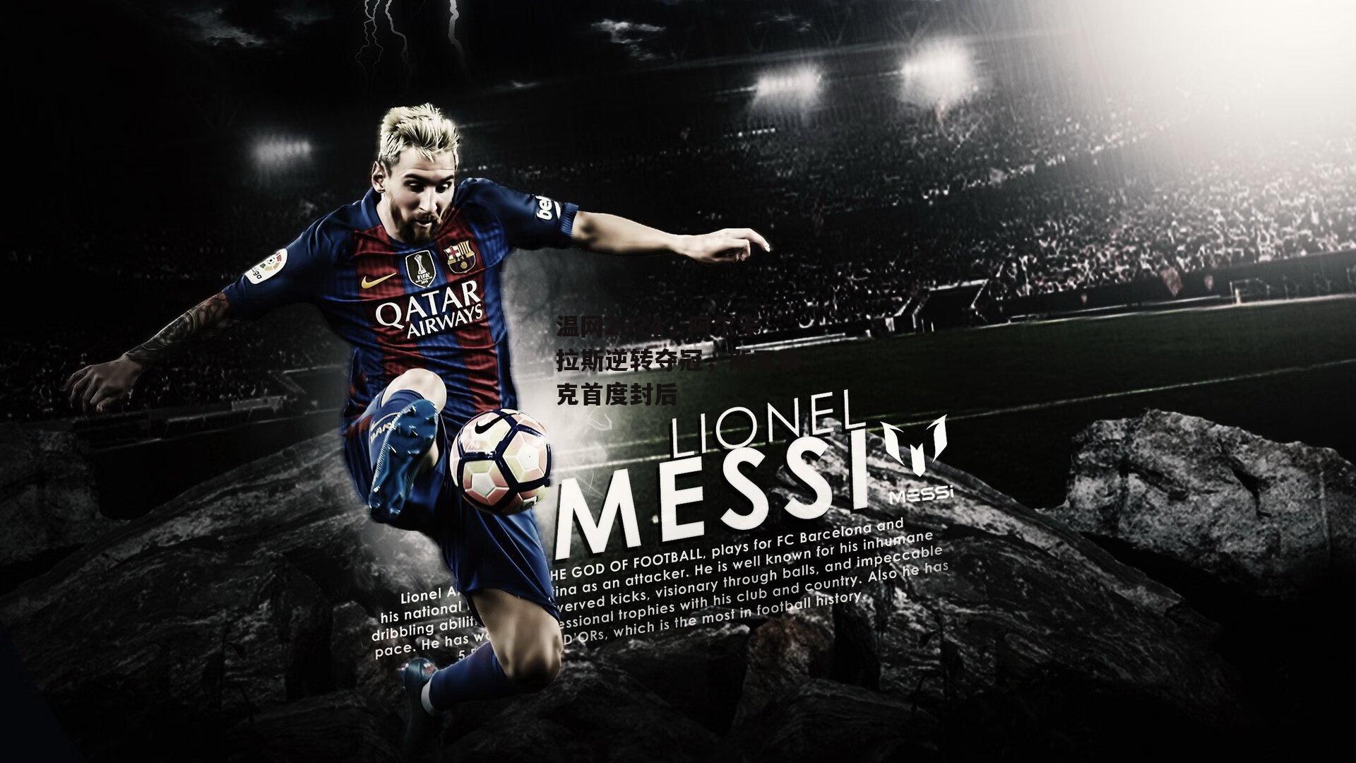 温网2024，阿尔卡拉斯逆转夺冠，斯瓦泰克首度封后