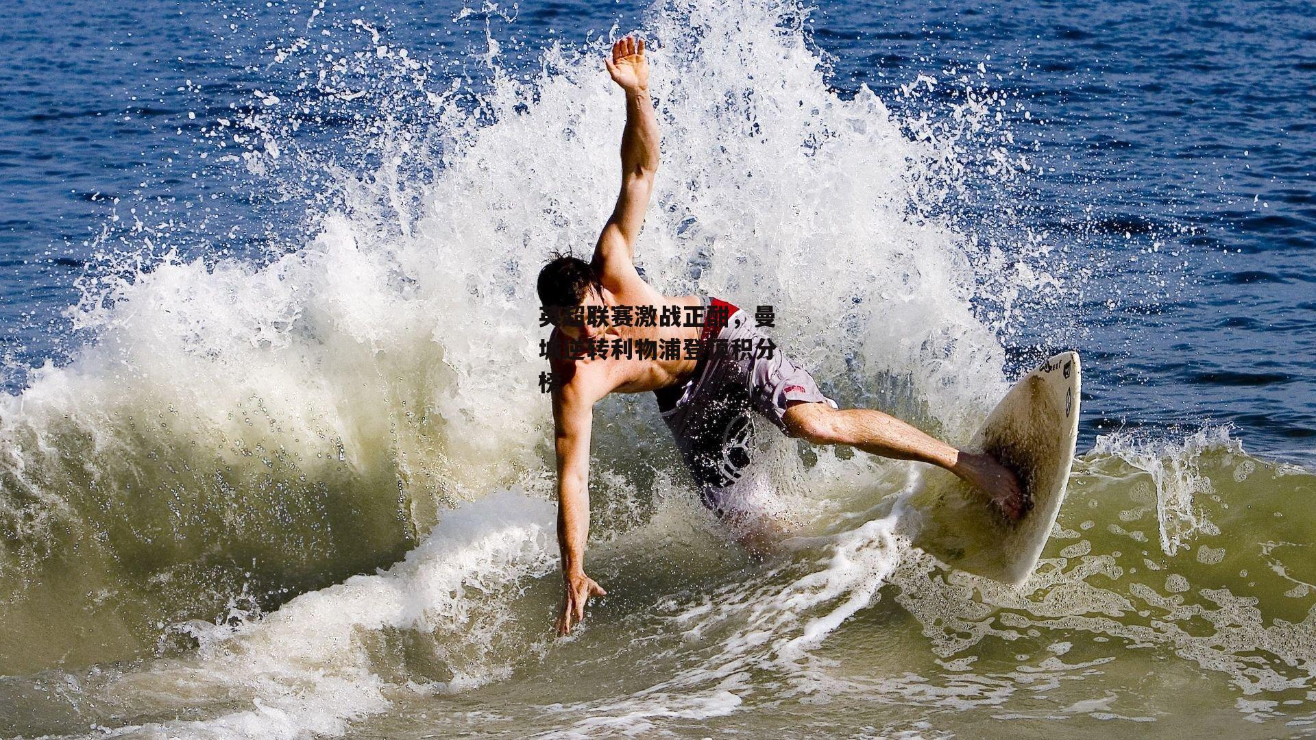 英超联赛激战正酣,曼城逆转利物浦登顶积分榜