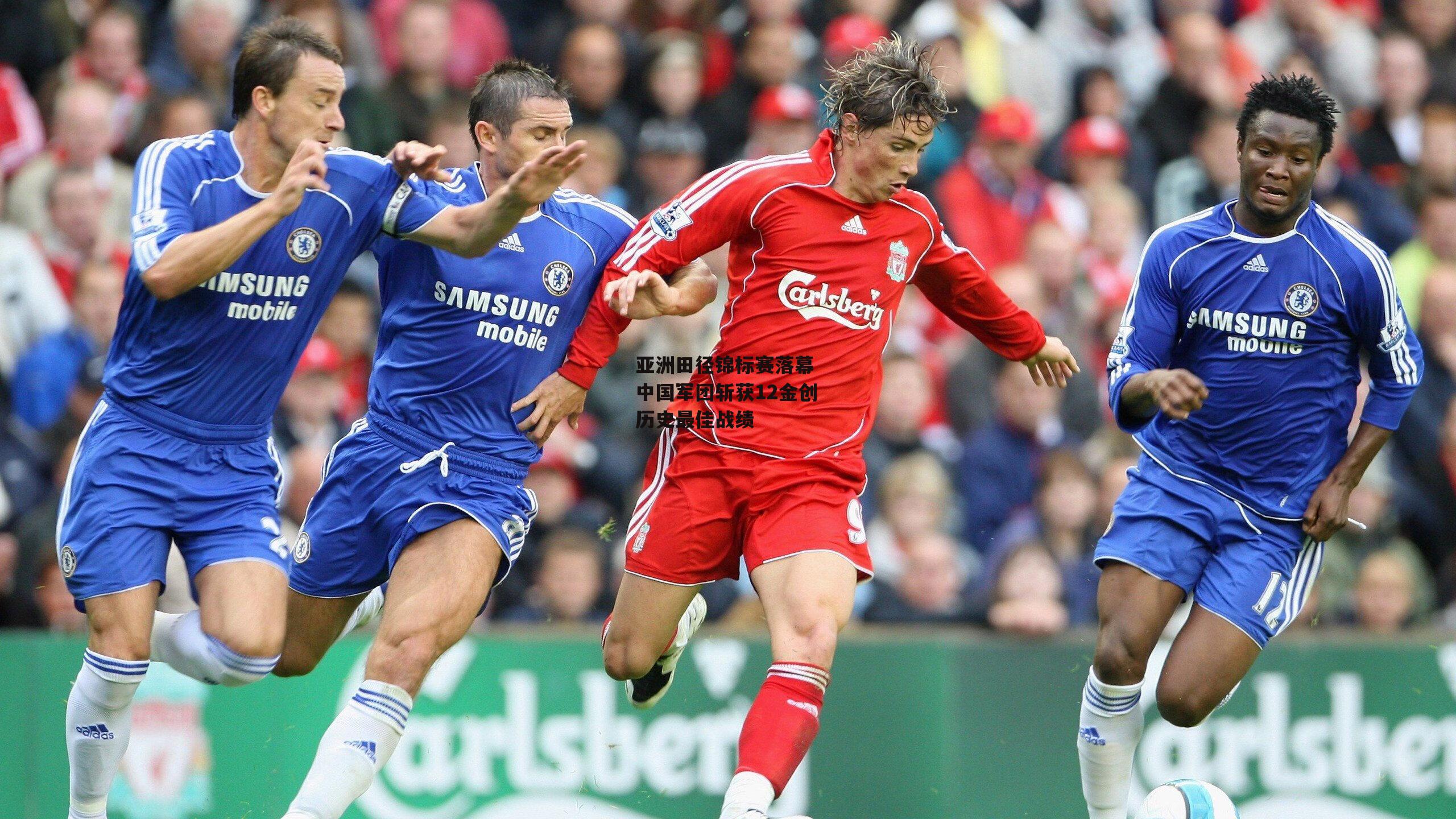 亚洲田径锦标赛落幕 中国军团斩获12金创历史最佳战绩