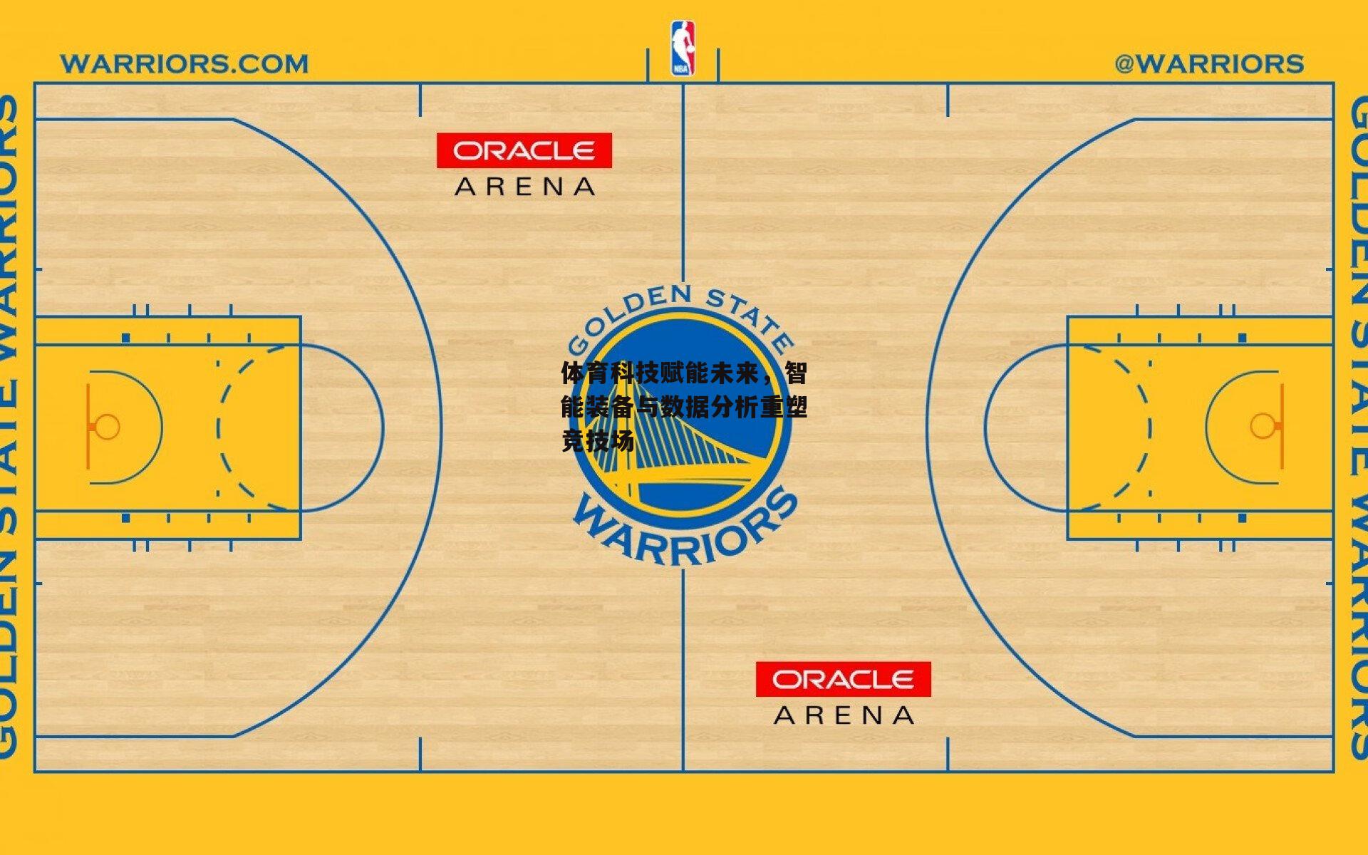 体育科技赋能未来,智能装备与数据分析重塑竞技场