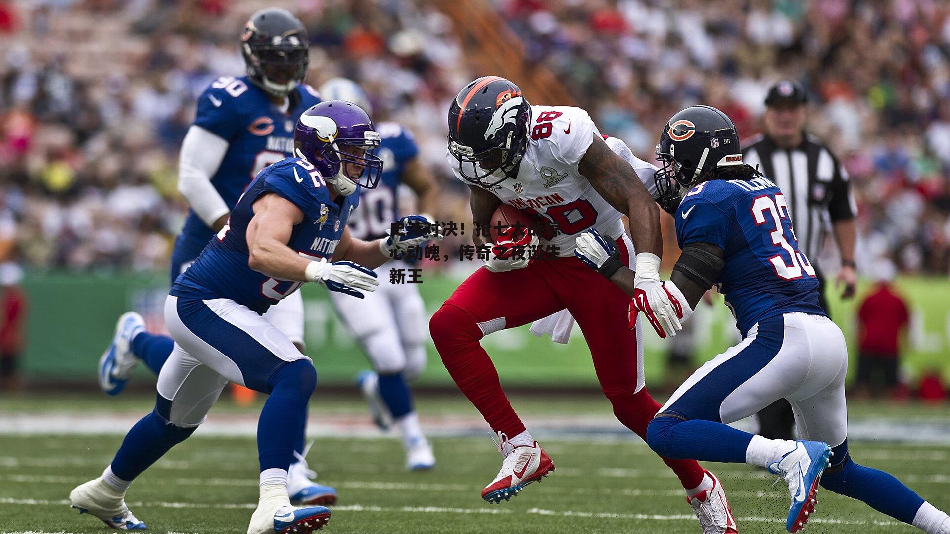 史诗对决!抢七大战惊心动魄,传奇之夜诞生新王