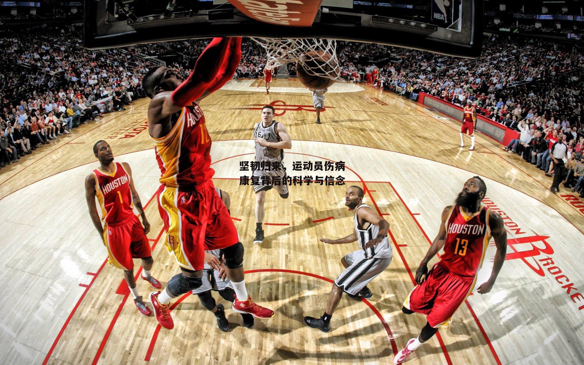 坚韧归来,运动员伤病康复背后的科学与信念