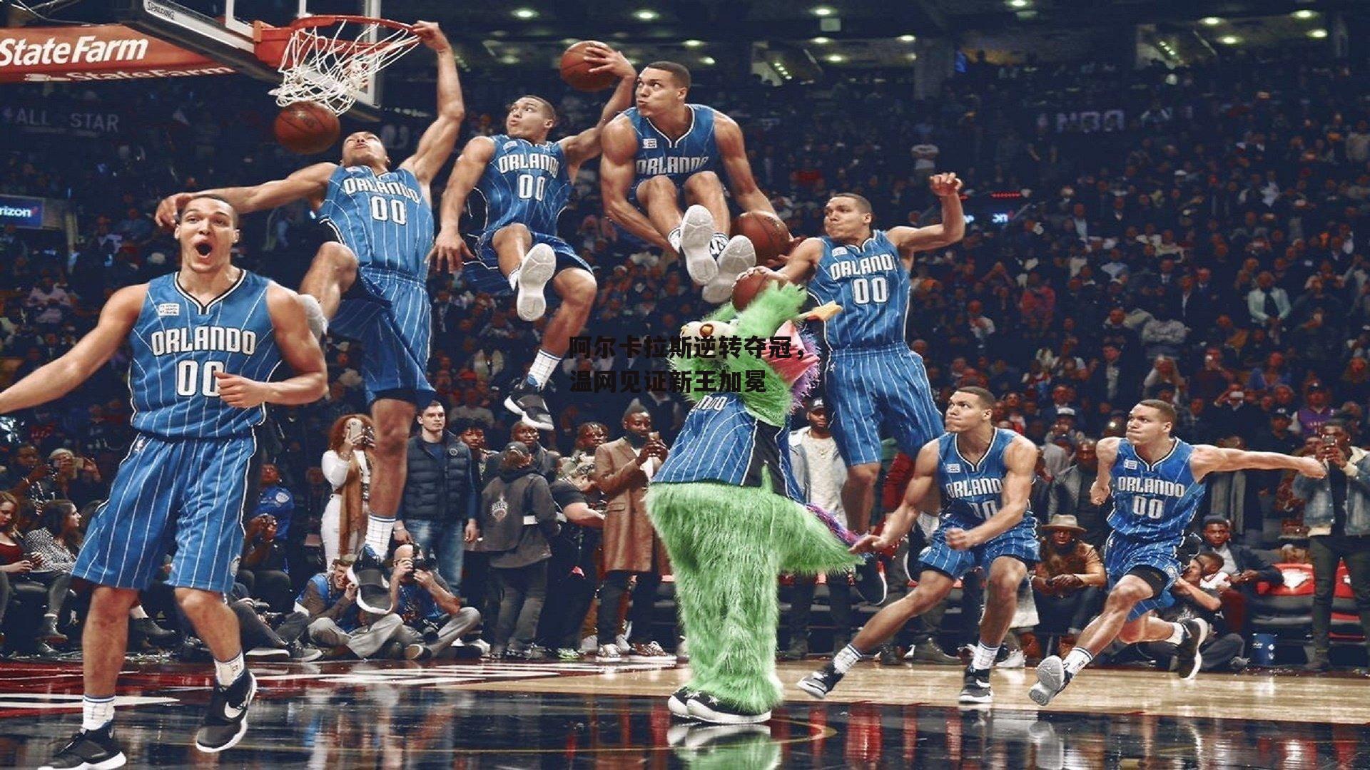 阿尔卡拉斯逆转夺冠,温网见证新王加冕