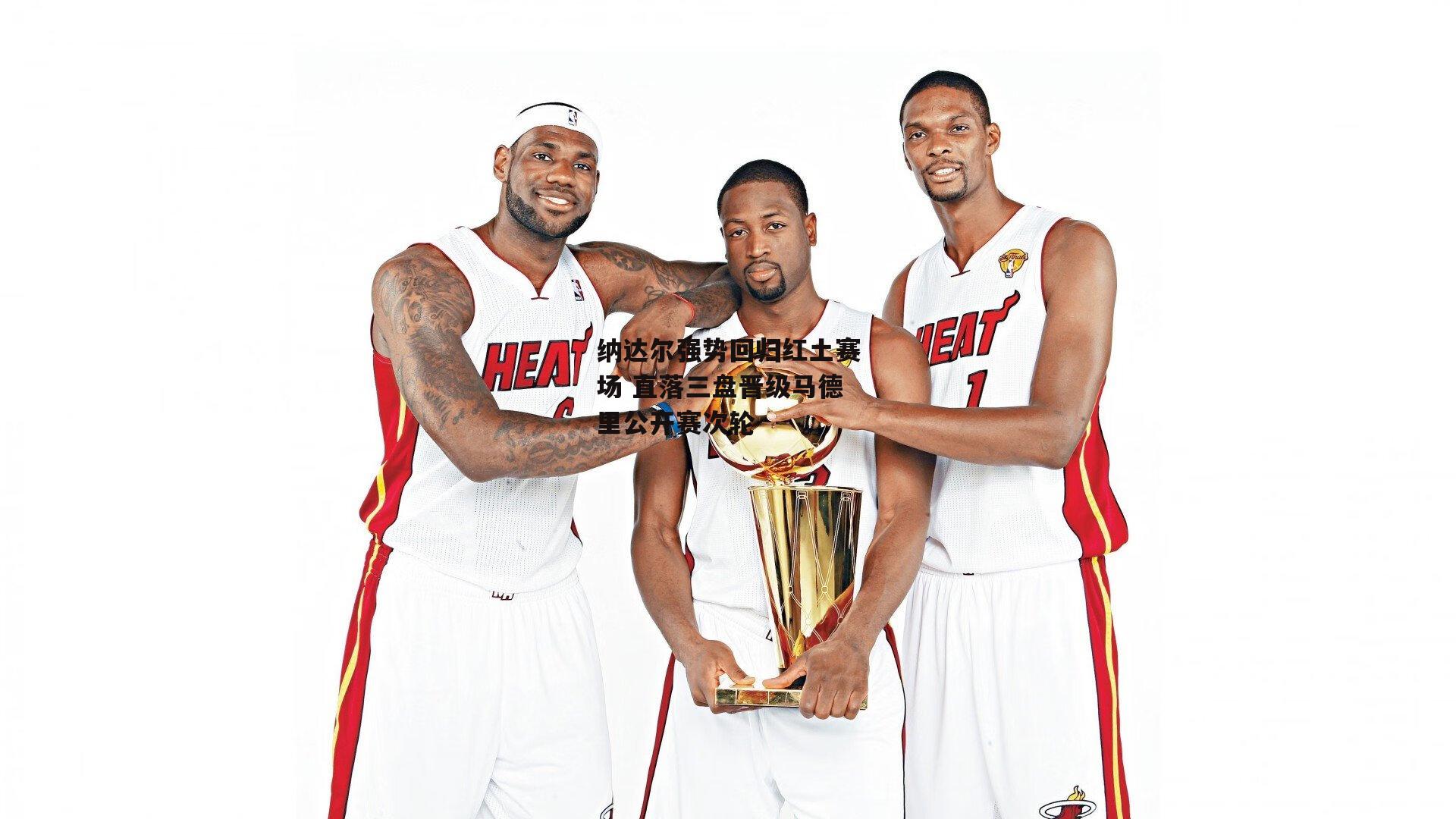 纳达尔强势回归红土赛场 直落三盘晋级马德里公开赛次轮