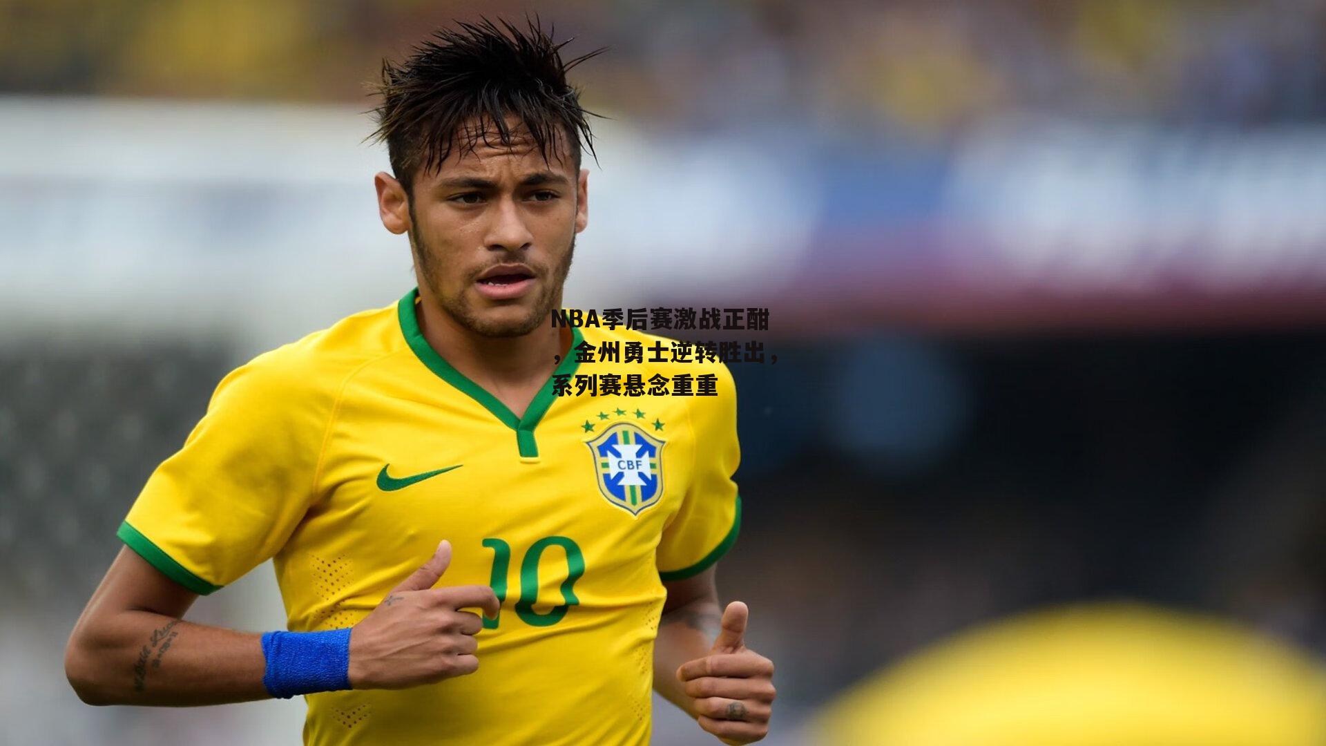 NBA季后赛激战正酣,金州勇士逆转胜出,系列赛悬念重重