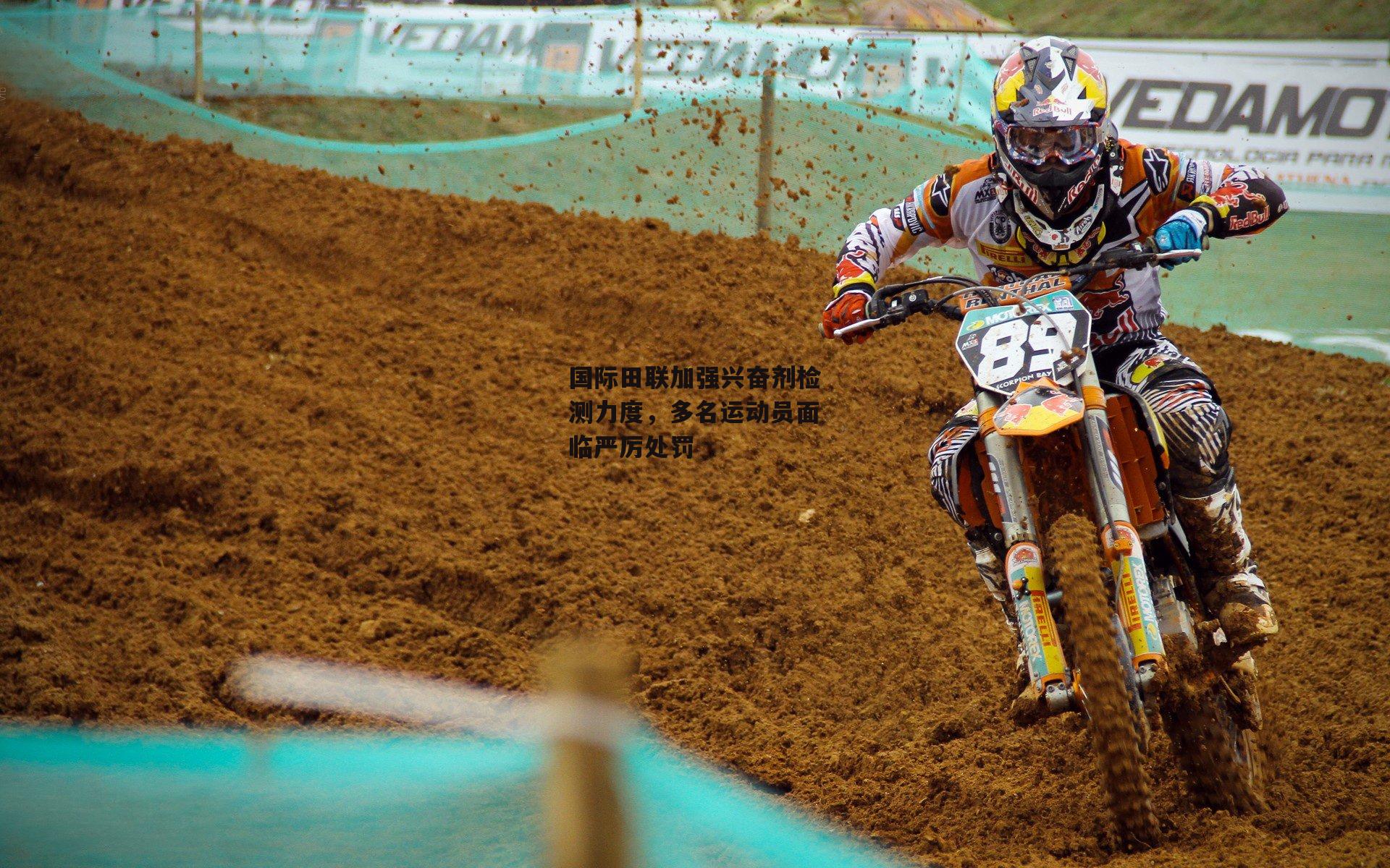 国际田联加强兴奋剂检测力度,多名运动员面临严厉处罚