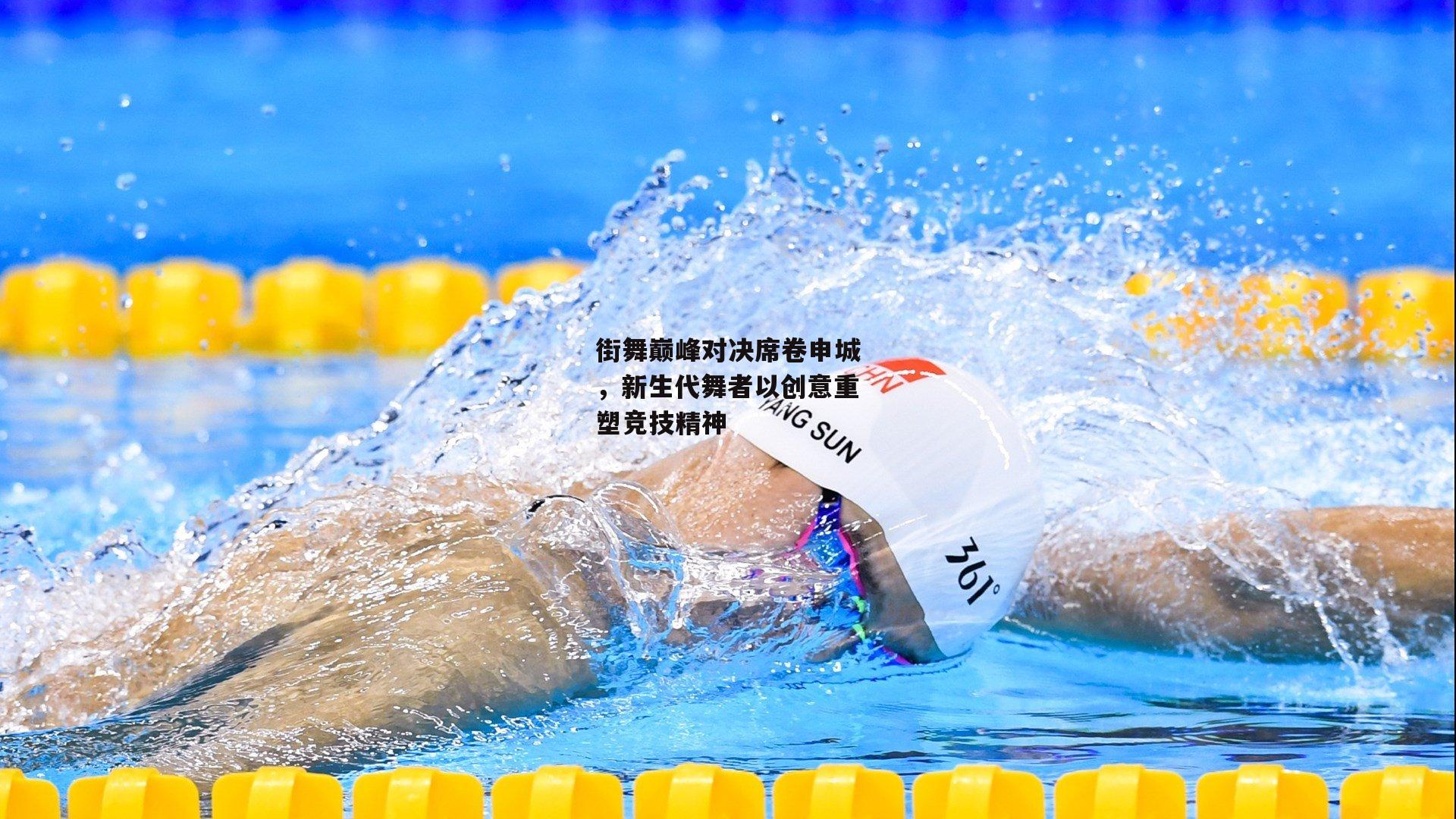 街舞巅峰对决席卷申城,新生代舞者以创意重塑竞技精神