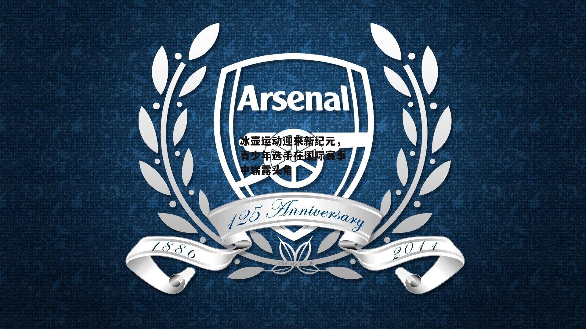 冰壶运动迎来新纪元,青少年选手在国际赛事中崭露头角