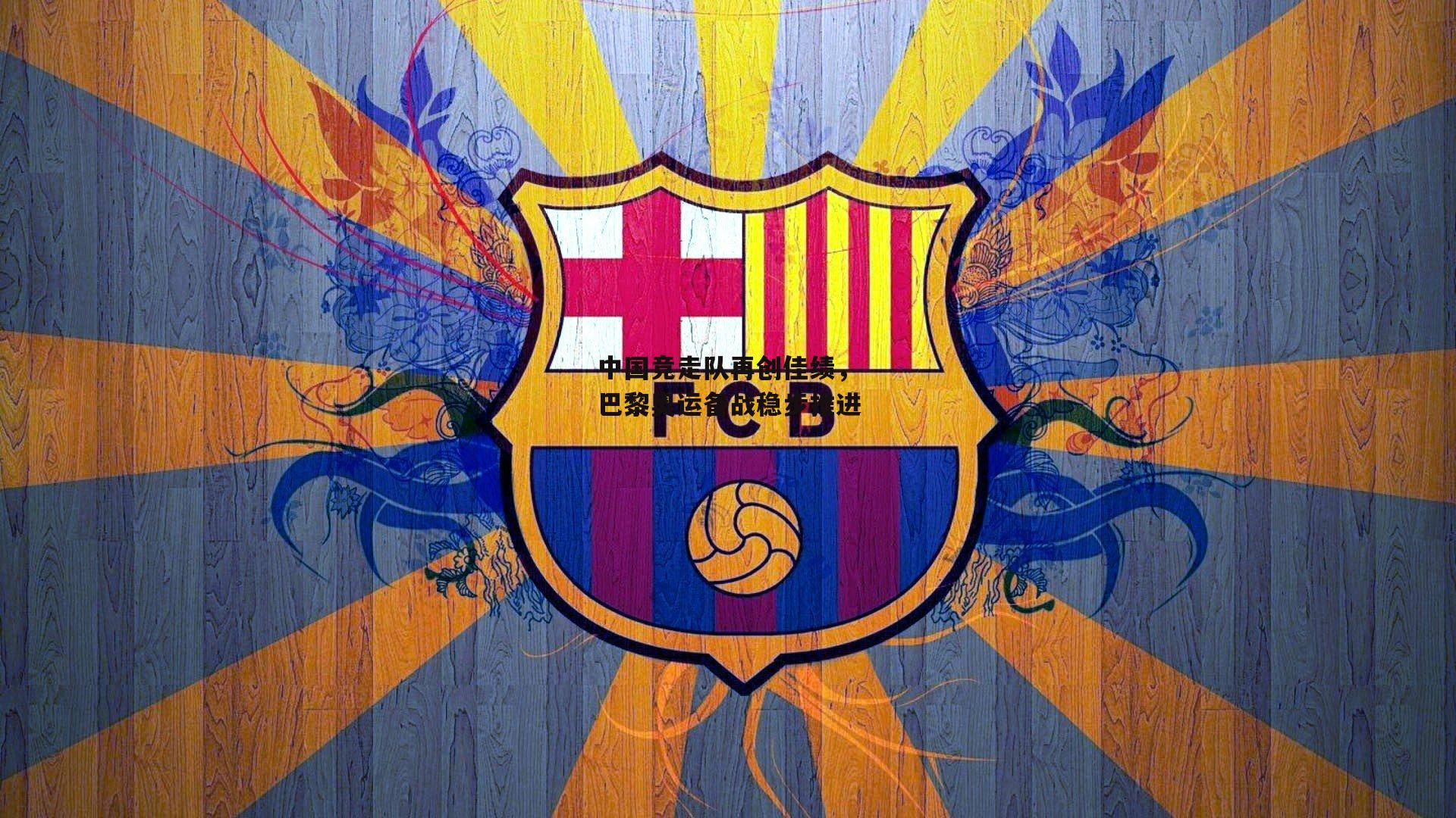 中国竞走队再创佳绩,巴黎奥运备战稳步推进