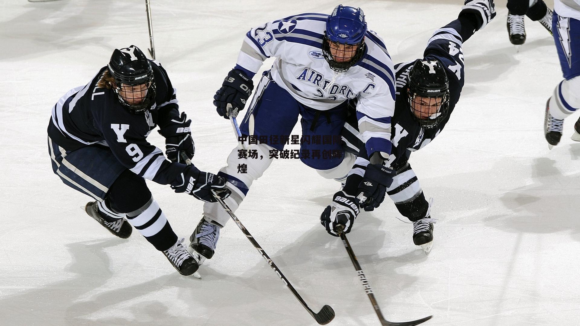 中国田径新星闪耀国际赛场,突破纪录再创辉煌