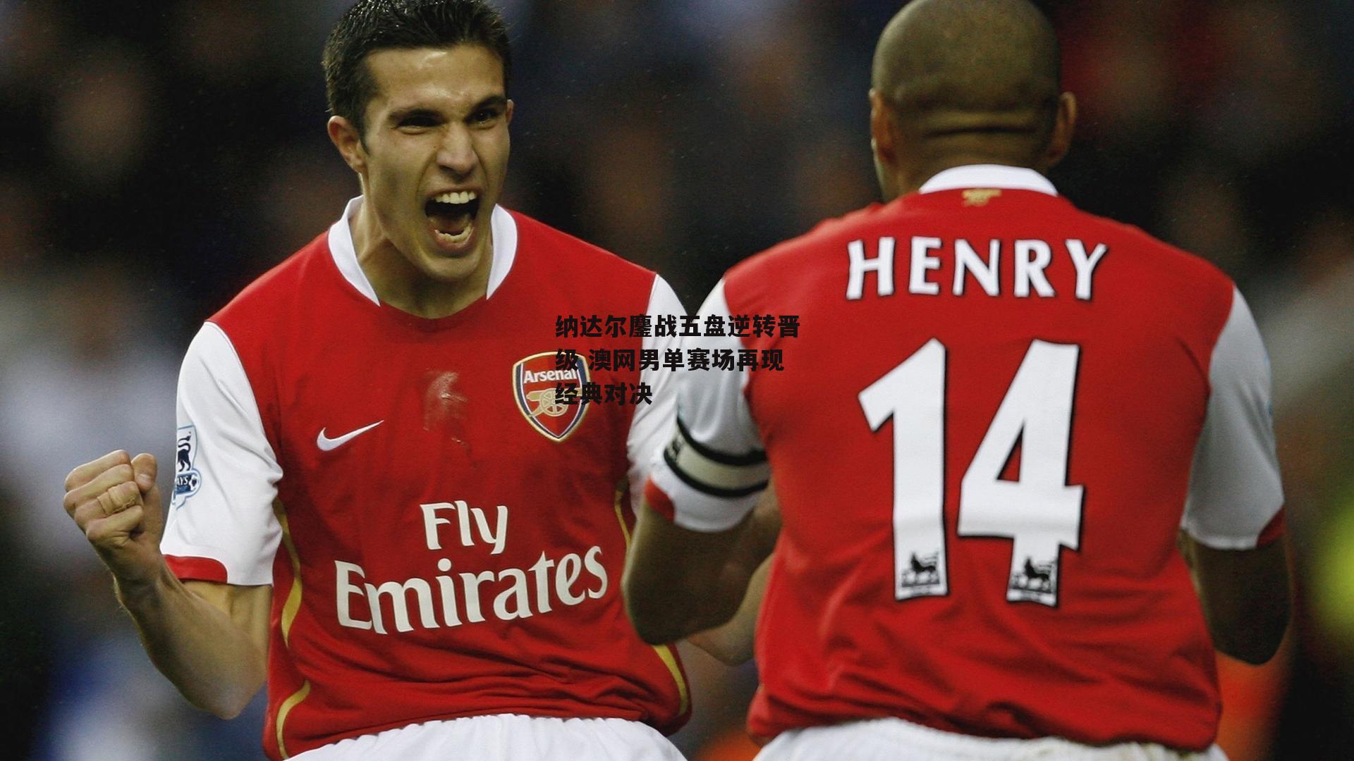 纳达尔鏖战五盘逆转晋级 澳网男单赛场再现经典对决